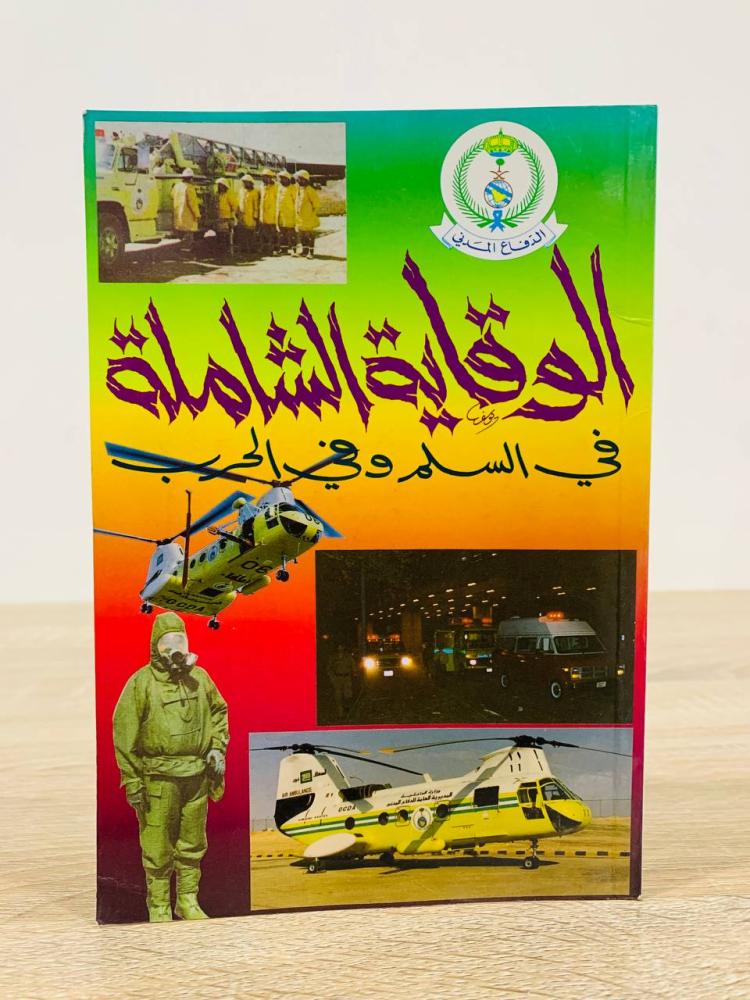 الوقاية الشاملة في السلم وفي الحرب   عدد الصفحات: 103 صفحة