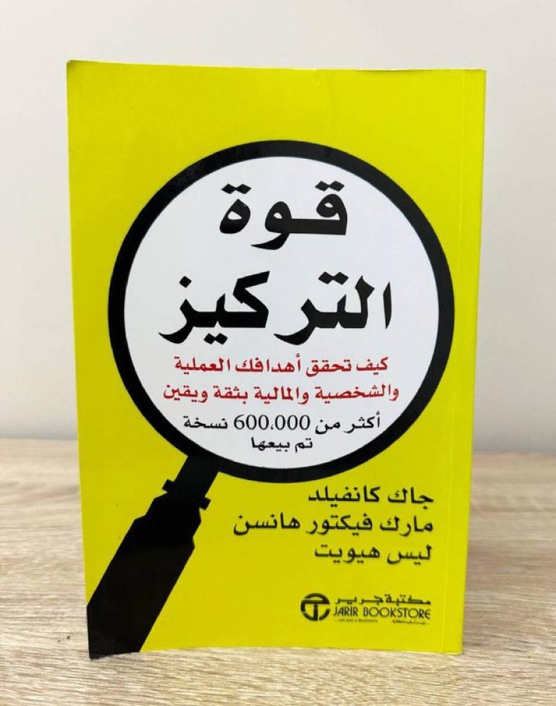 ‏قوة التركيز ‏كيف تحقق أهدافك العملية والشخصية والمالية بثقة ويقين  جاك كانفيلد  مارك فيكتور هانسن  ليس هيويت 354صفحة