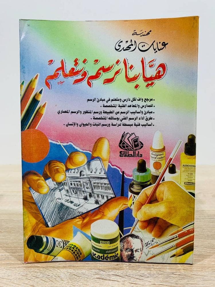 ‏هيا بنا نرسم ونتعلم  ‏تأليف مهندسة عنايات المهدي   الطبعة 1996م عدد الصفحات 255 صفحة