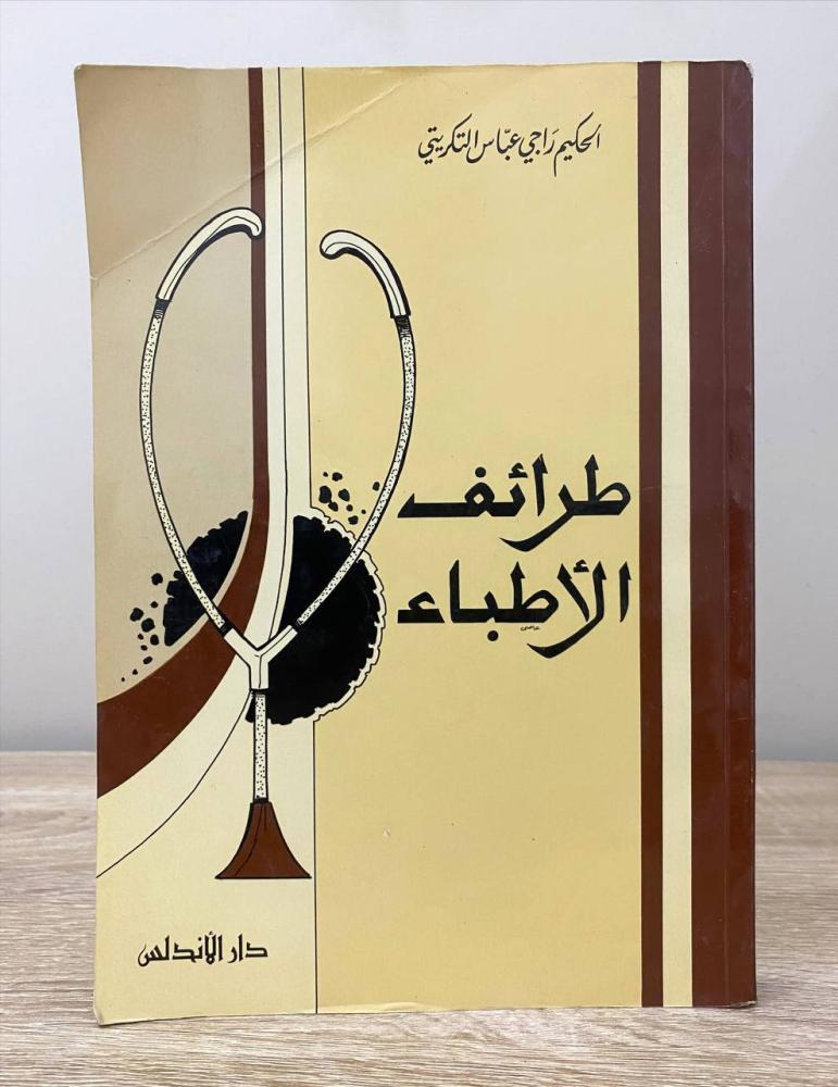 ‏طرائف الأطباء  ‏الحكيم راجي عباس التكريتي  ‏الطبعة الثانية 1984م الصفحات : 368 صفحة