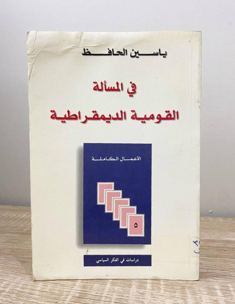 في المسألة القومية الديمقراطية  ياسين الحافظ الطبعة الثانية 1997م الصفحات: 253 صفحة “ بهِ أثر بلل"