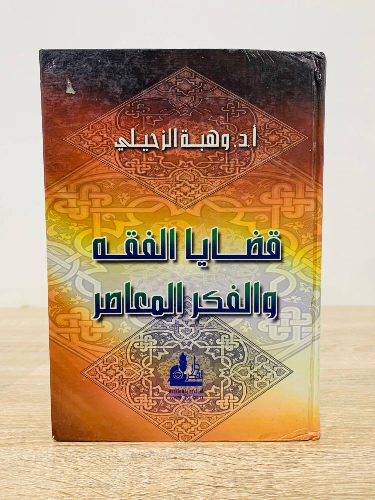 ‏قضايا الفقه والفكر المعاصر  ‏تأليف  أ. د. وهبة الزحيلي  الطبعة الأولى 2006م ‏عدد الصفحات 864 صفحة