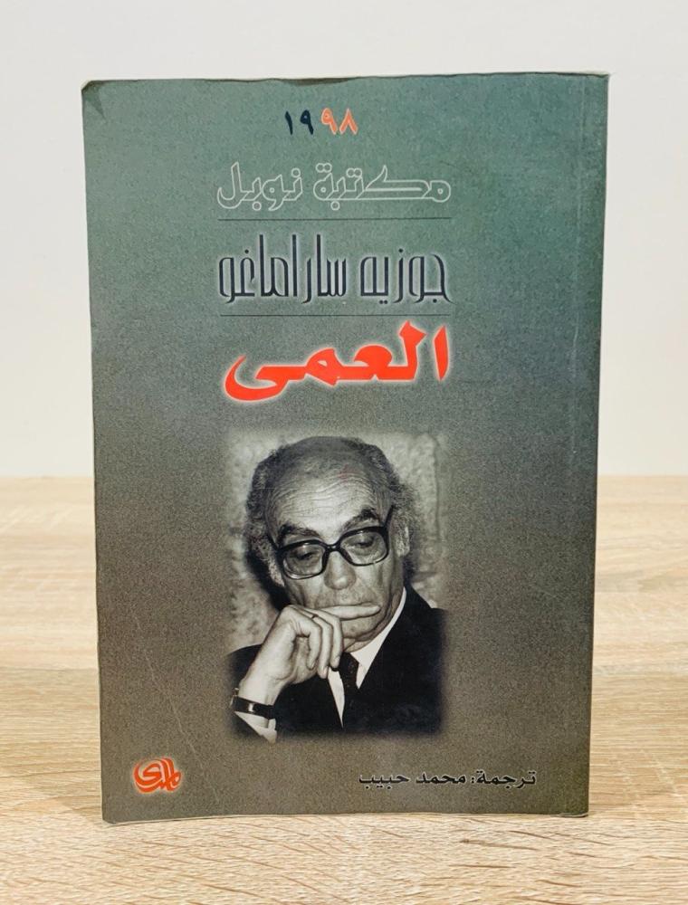 ‏العمى جوزيه ساراماغو