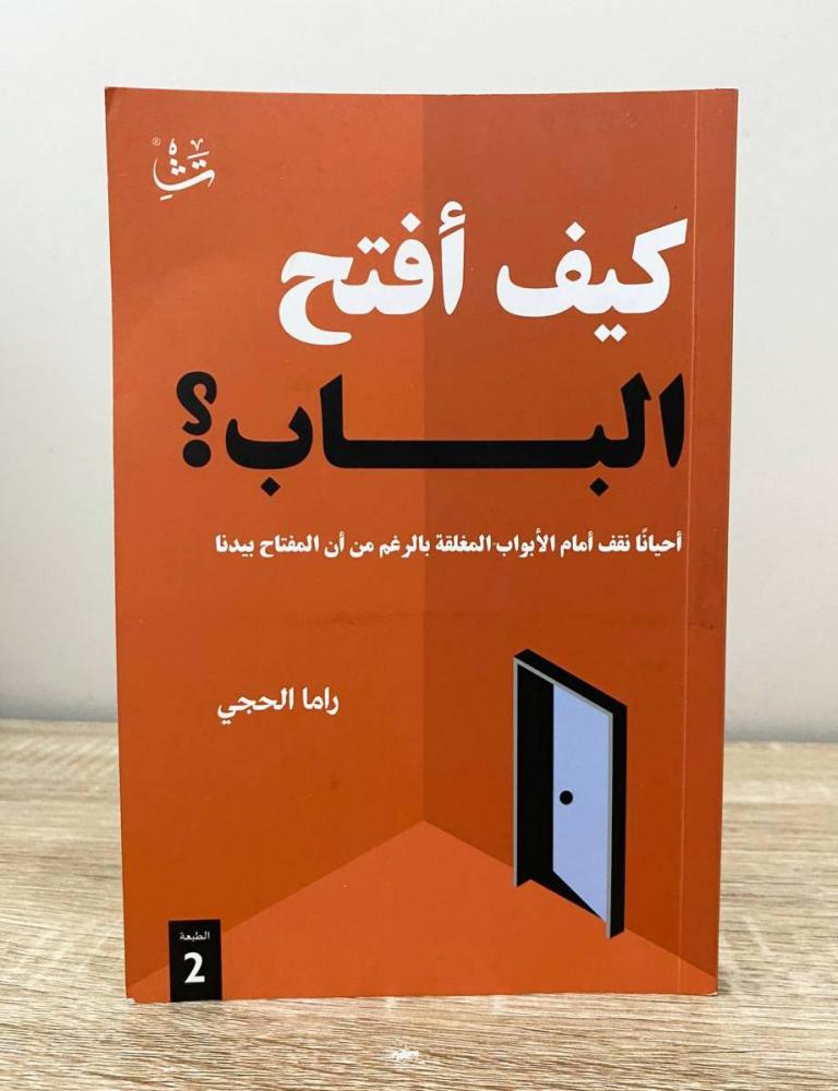 ‏كيف أفتح الباب  راما الحجي الطبعة 2024م الصفحات: 226 صفحة