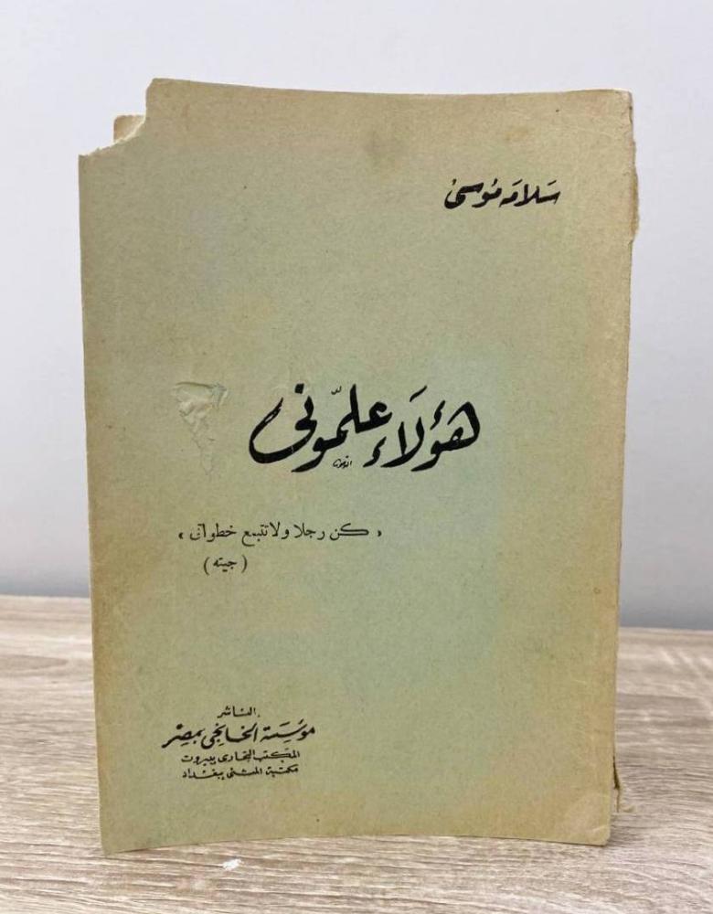 ‏هؤلاء علموني سلامه موسى الصفحات: 199 صفحة "طبعة قديمة"