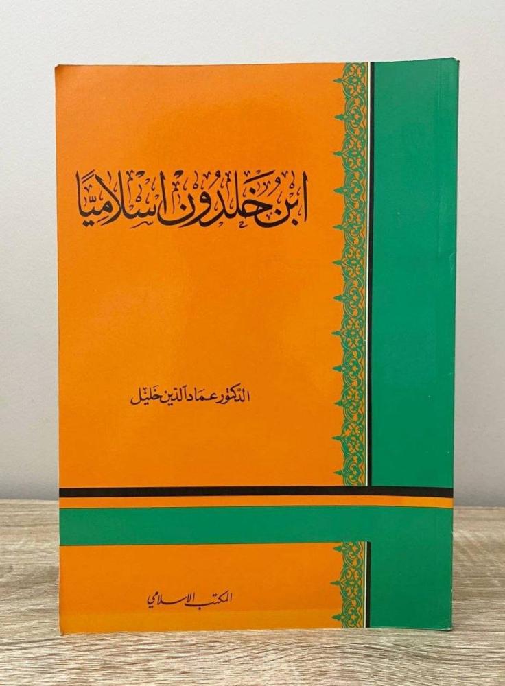 ‏ابن خلدون إسلاميا د. عماد الدين خليل الطبعة الثانية 1985م الصفحات: 144 صفحة