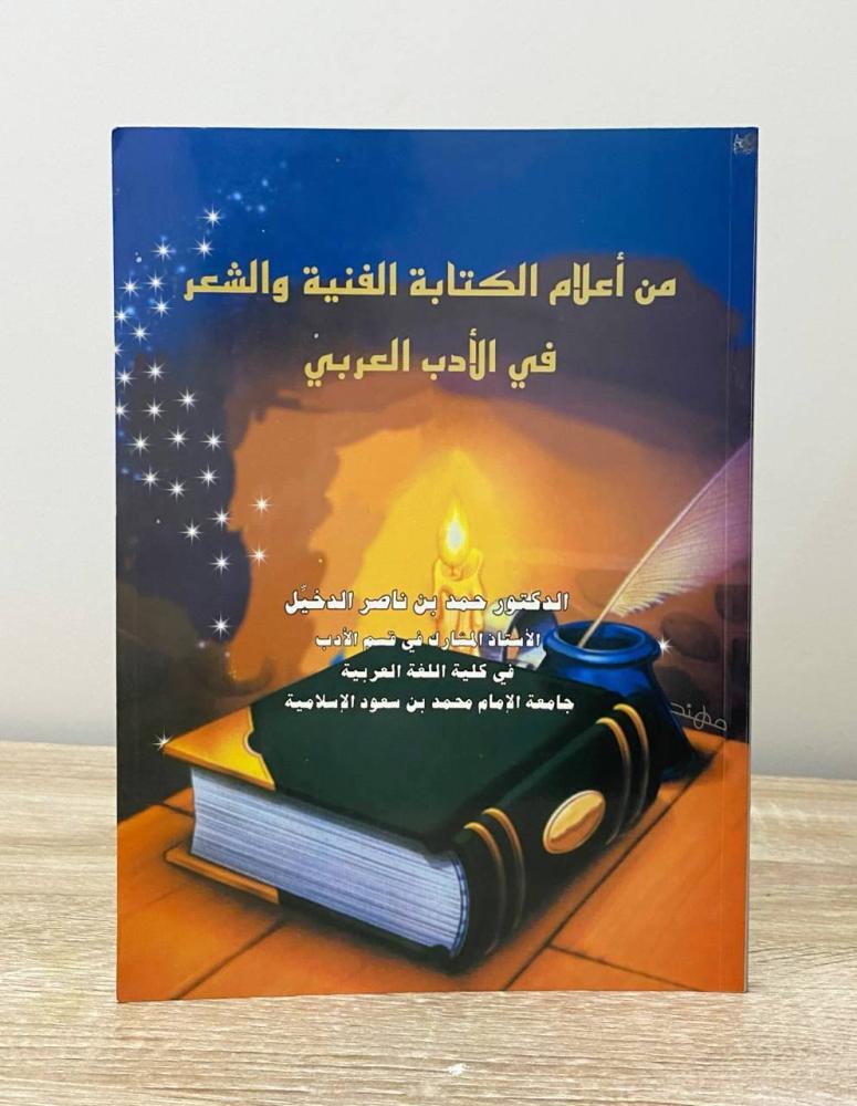 ‏من أعلام الكتابة الفنية والشعر  في الأدب العربي د. حمد بن ناصر الدخيل الصفحات: 112 صفحة