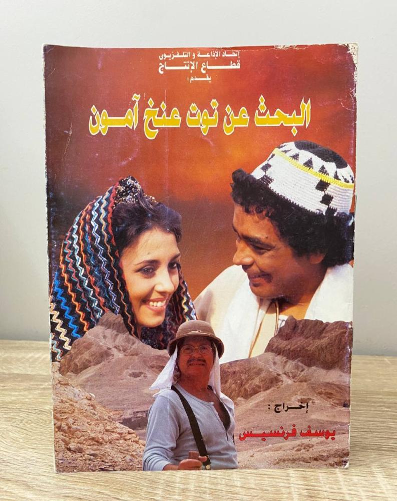 ‏البحث عن توت غنج آمون  إخراج: يوسف فرنسيس [مزود بصور]