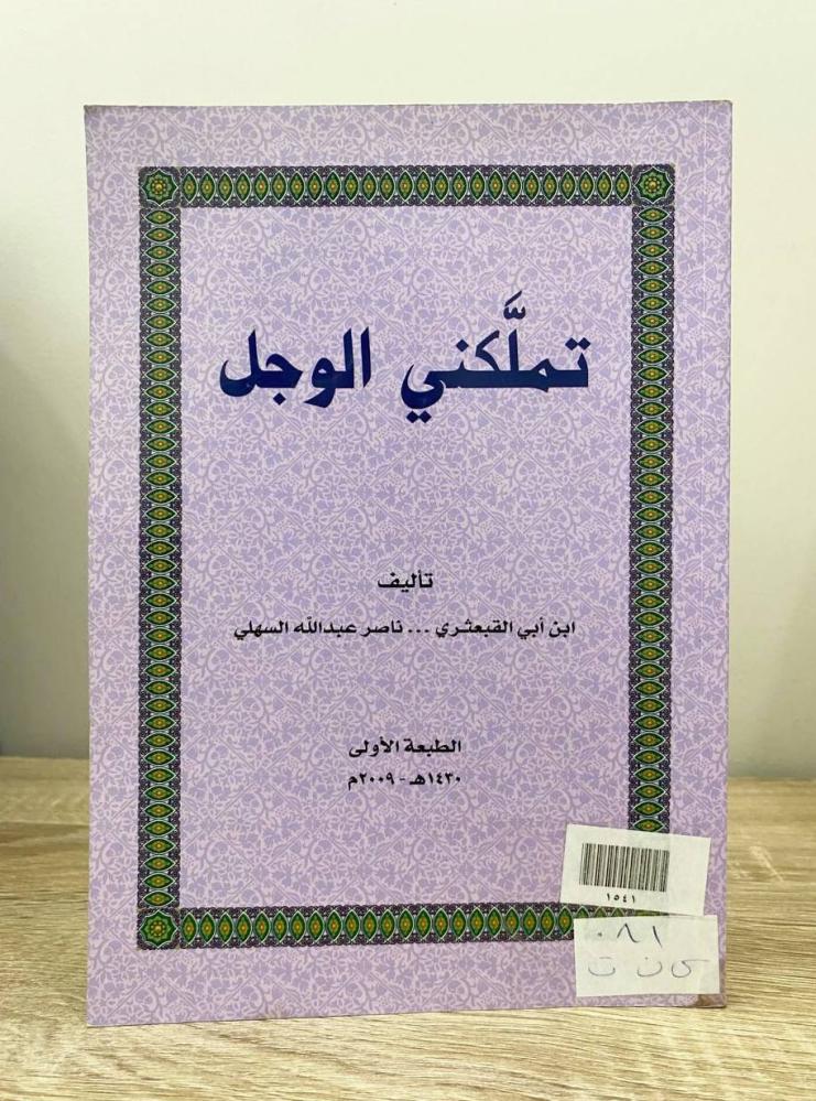 ‏تملكني الوجل ابن أبي القبعثري وآخر الطبعة الأولى 2009م ‏الصفحات: 165 صفحة