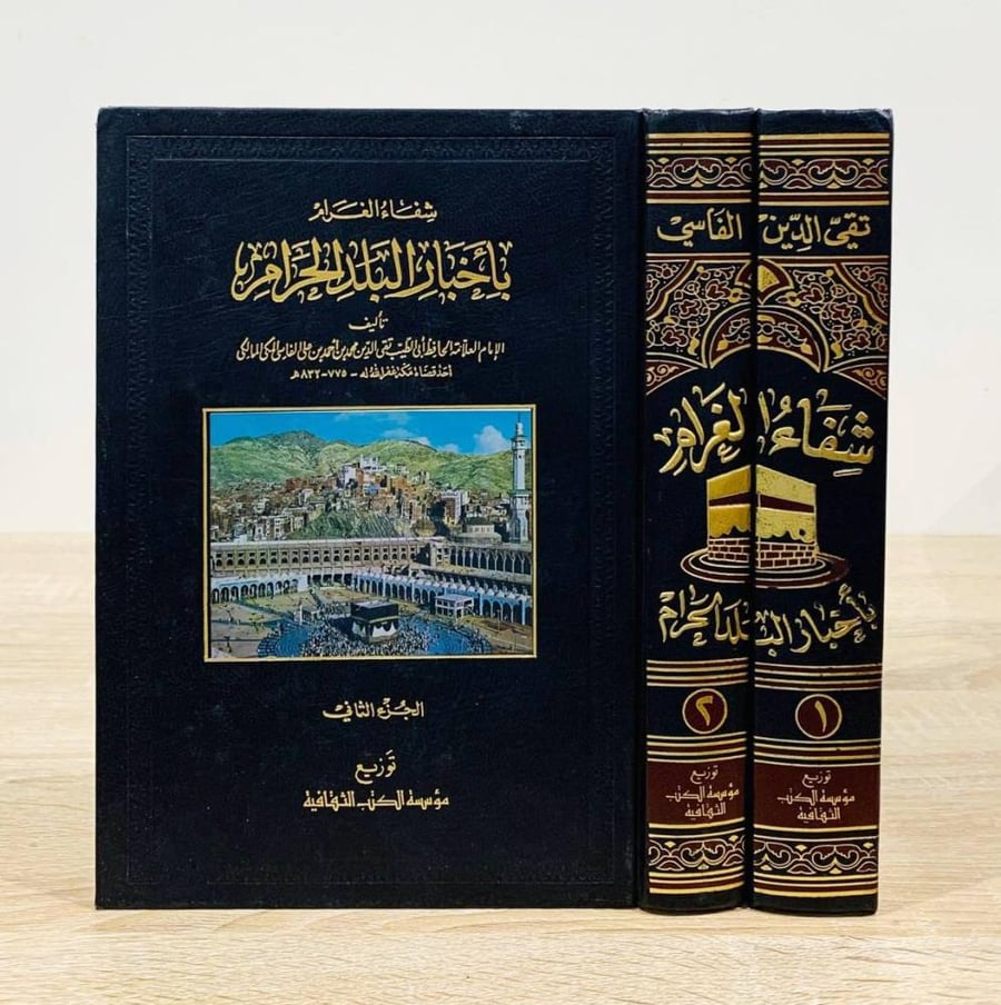 شفاء الغرام بأخبار البلد الحرام (الجزء الأول + الجزء الثاني) تقي الدين الفاسي الطبعة الأولى 1956م الصفحات: 701 + 557 صفحة