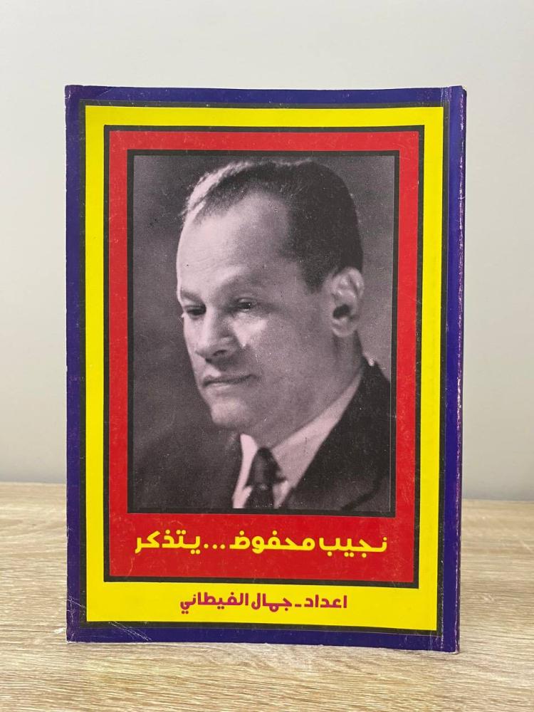 ‏نجيب محفوظ يتذكر  إعداد: جمال الغيطاني الطبعة الأولى 1980م ‏الصفحات: 119 صفحة