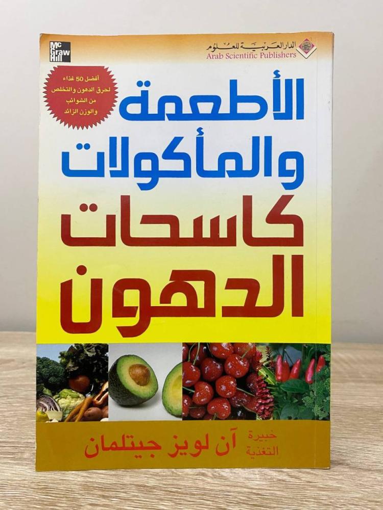 ‏الأطعمة والمأكولات ‏كاسحات الدهون  آن لويز جيتلمان  ‏الطبعة الأولى 2004م ‏الصفحات: 214 صفحة