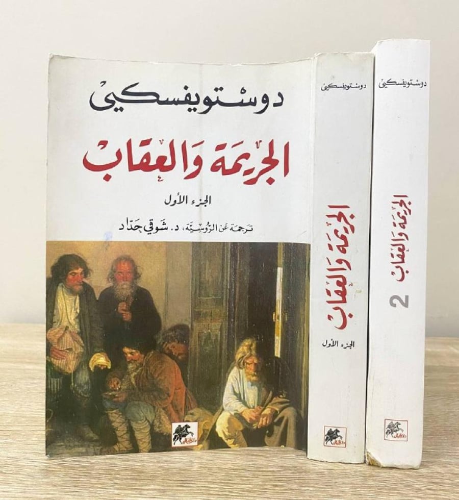 الجريمة والعقاب ‏ ( الجزء الأول + الجزء الثاني )   ‏دوستويفسكي ترجمة : د. شوقي حداد دار الخيال
