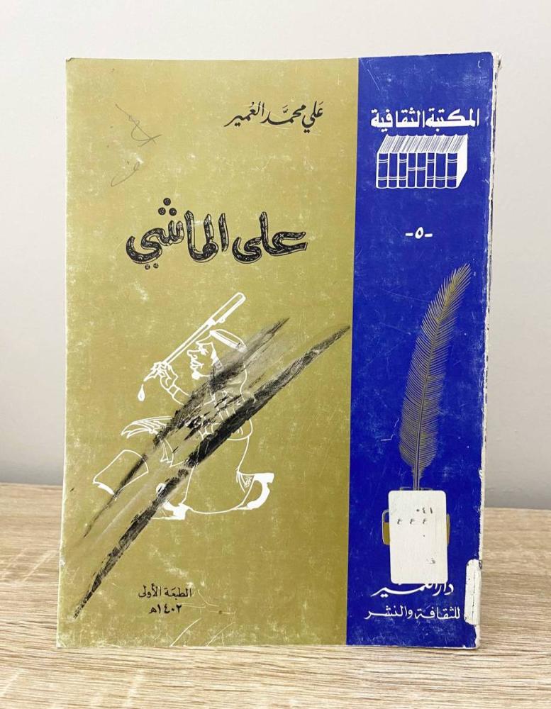 على الماشي  علي محمد العمير  الطبعة الأولى 1402هـ الصفحات: 132 صفحة