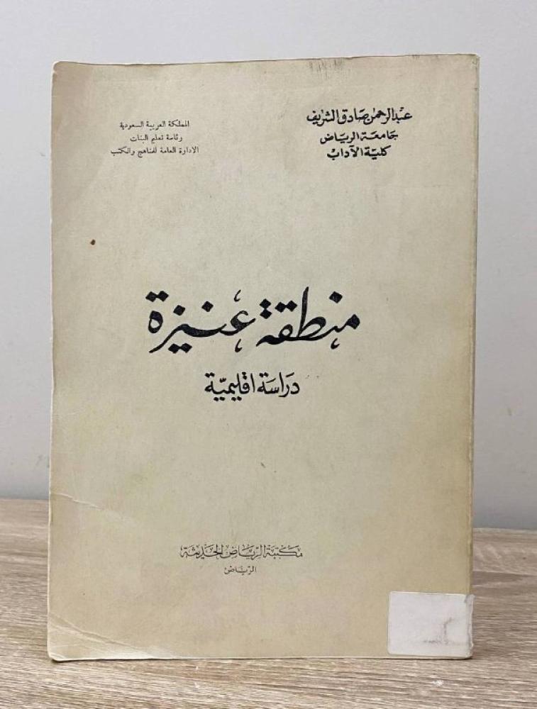 ‏منطقة عنيزة ‏دراسة إقليمية  عبدالرحمن صادق الشريف الصفحات: 315 صفحة