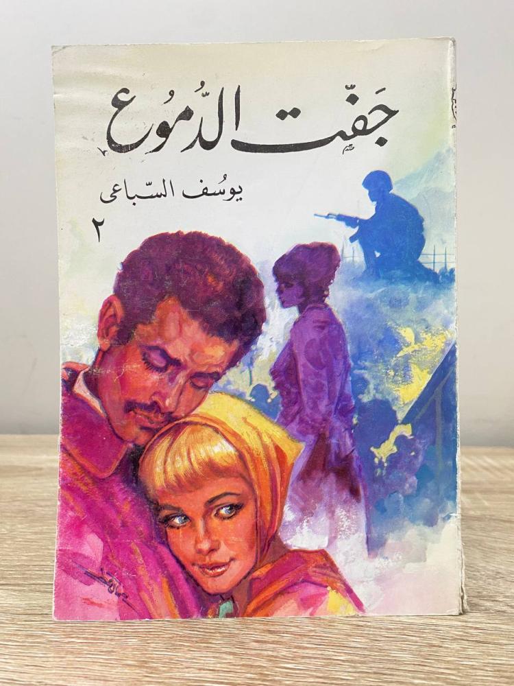 ‏جفت الدموع  ‏يوسف السباعي (الجزء الثاني) ‏