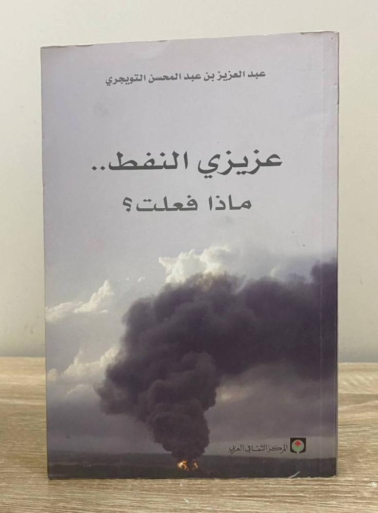 عزيزي النفط ماذا فعلت ؟  عبدالعزيز التويجري الطبعة الاولى 2010م الصفحات: 216 صفحة