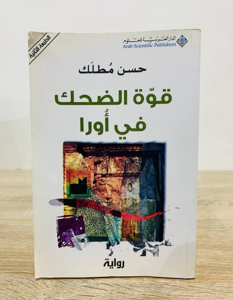 ‏قوة الضحك في أورا حسن مطلك الطبعة الثانية 2006م الصفحات : 128 صفحة