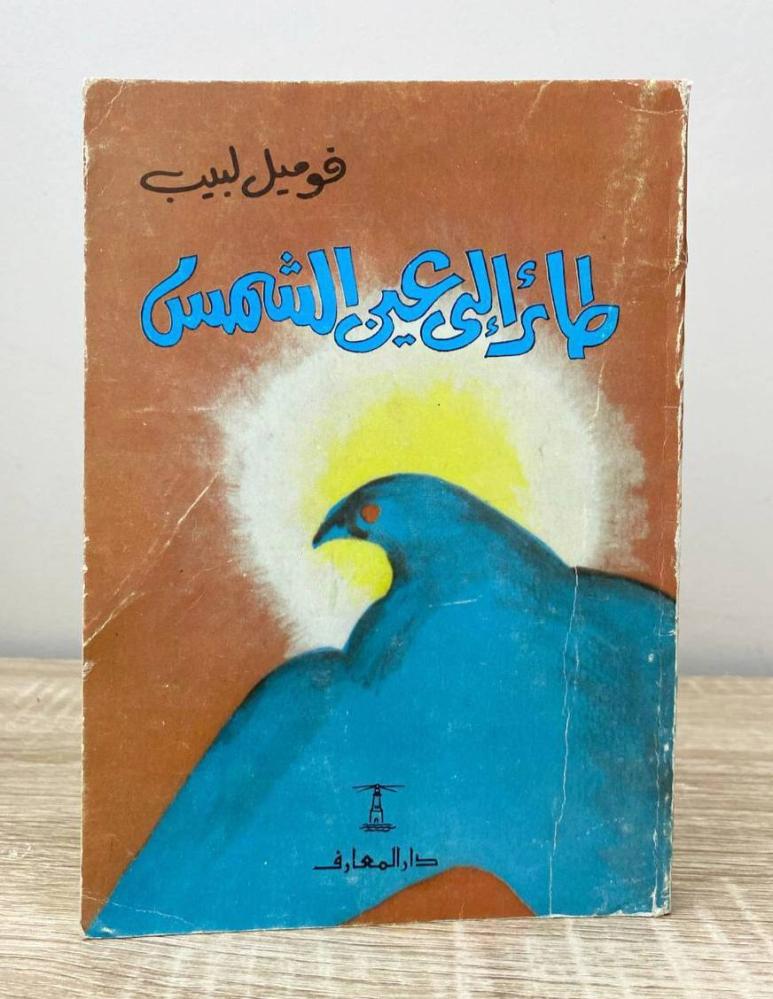 ‏طائر إلى عين الشمس فوميل لبيب الصفحات : 322 صفحة