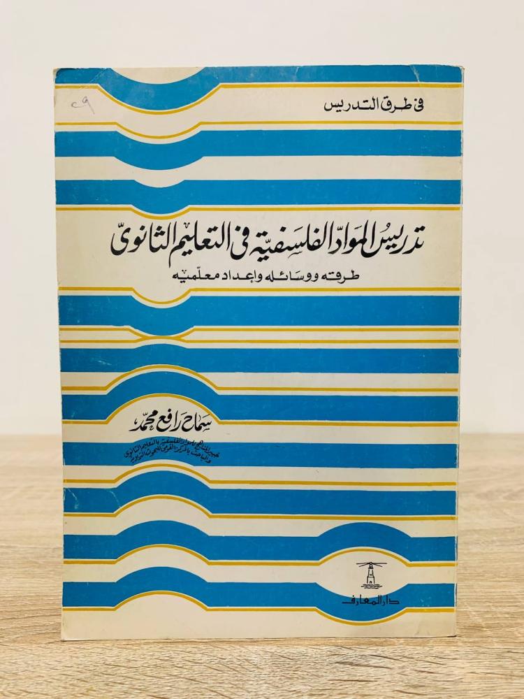 ‏تدريس المواد الفلسفية في التعليم الثانوي  سماح رافع محمد الصفحات: 349 صفحة
