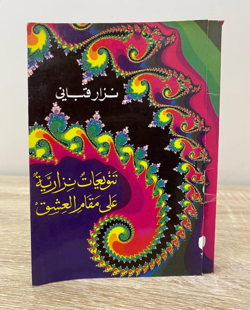 تنويعات نزارية على مقام العشق نزار قباني الطبعة الأولى 1996م 371صفحة