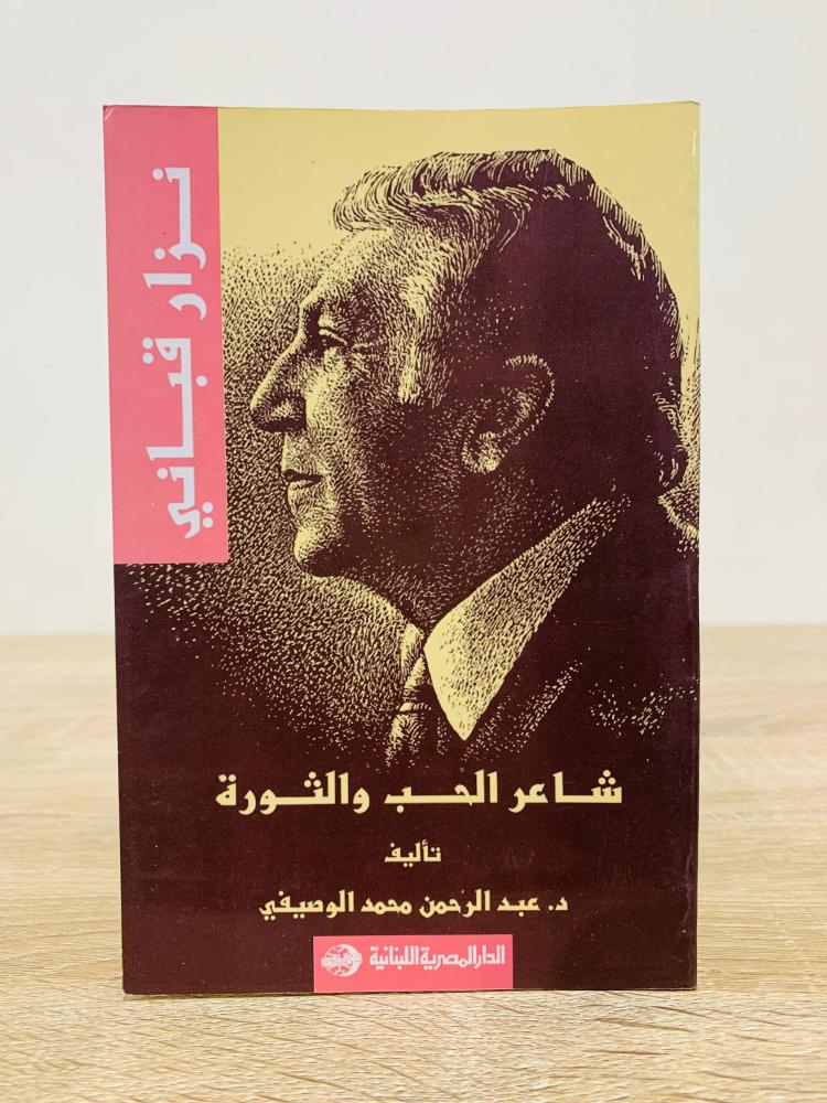 ‏نزار قباني ( شعر الحب والثورة )  ‏تأليف  د. عبد الرحمن محمد الوصيفي  ‏الطبعة الثانية 2004م ‏عدد الصفحات 95 صفحة