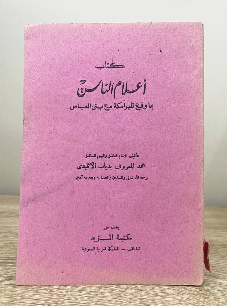 ‏كتاب أعلام الناس بما وقع للبرامكة مع بني عباس  ‏محمد المعروف بدياب الاتليدى ‏الصفحات: 167 صفحة
