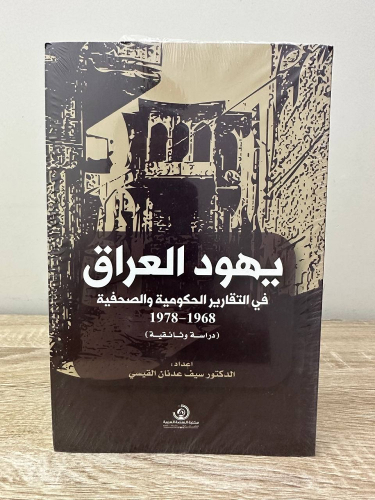 ‏يهود العراق ‏في التقارير الحكومية والصحفية   ‏د.سيف عدنان القيسي جديد بالكيس