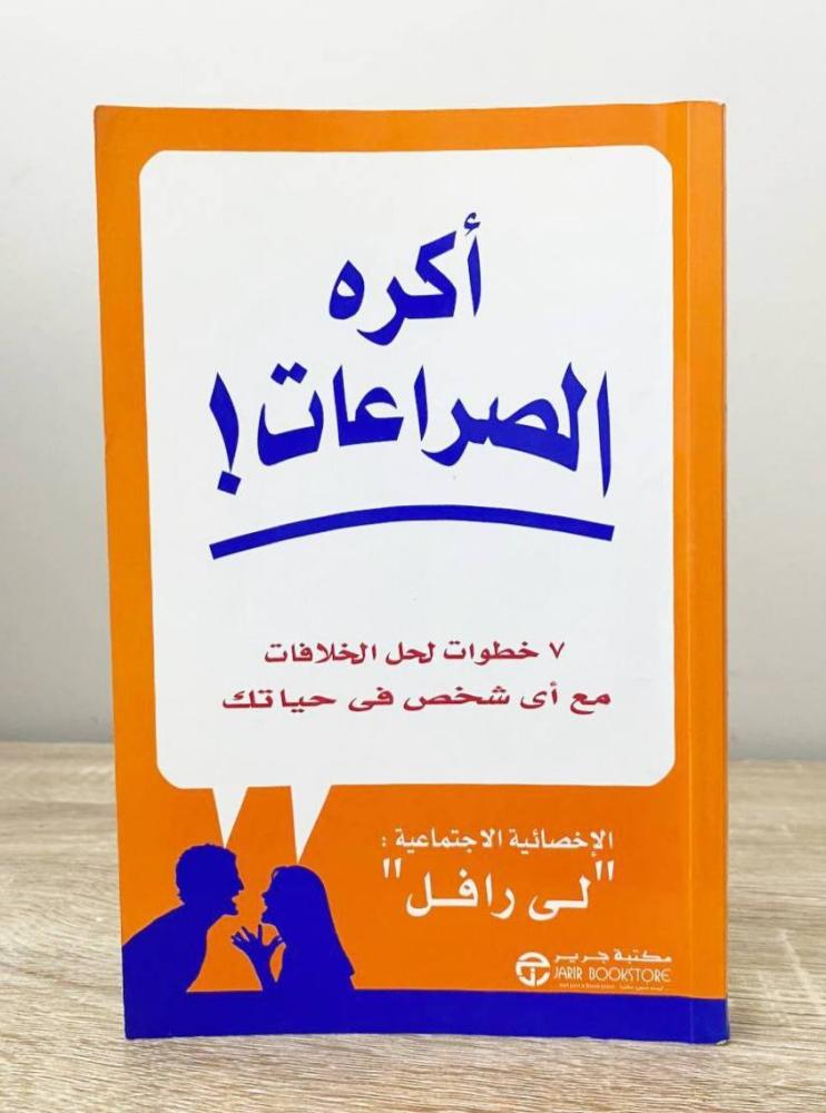 ‏أكره الصراعات  لى رافل  ‏الطبعة الأولى 2008م ‏الصفحات: 314 صفحة