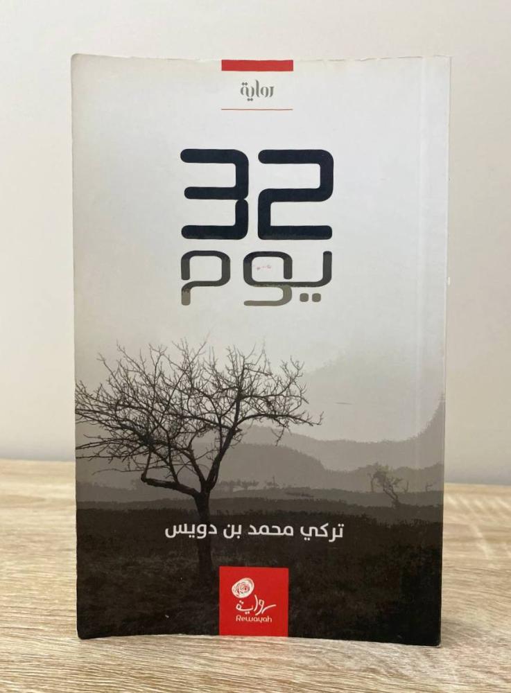 ‏32 يوم  رواية تركي محمد دويس الصفحات: 398 صفحة