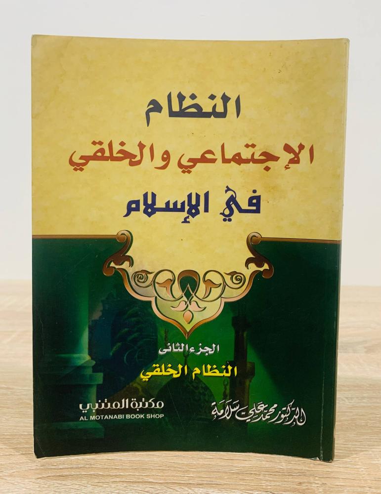 ‏النظام الاجتماعي والخلقي في الإسلام  ‏تأليف د. محمد علي سلامة  ‏الطبعة الأولى 2006م ‏عدد الصفحات 263 صفحة