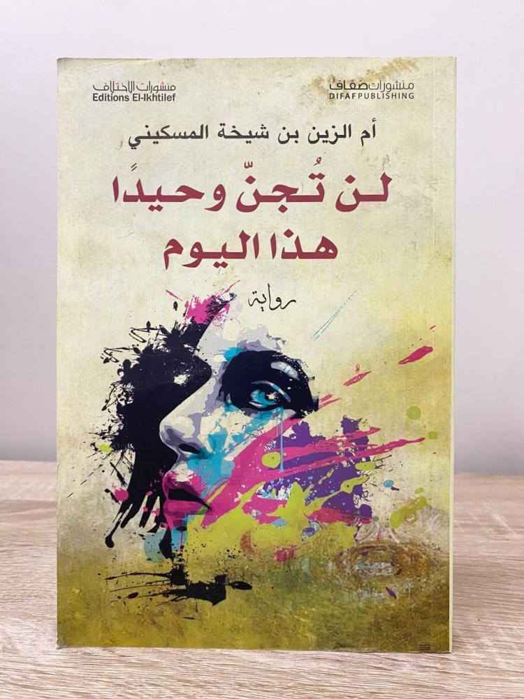 ‏لن تجن وحيداً هذا اليوم  ‏رواية  ‏أم الزين بن شيخة المسكيني ‏الطبعة الأولى 2014م ‏الصفحات: 318 صفحة
