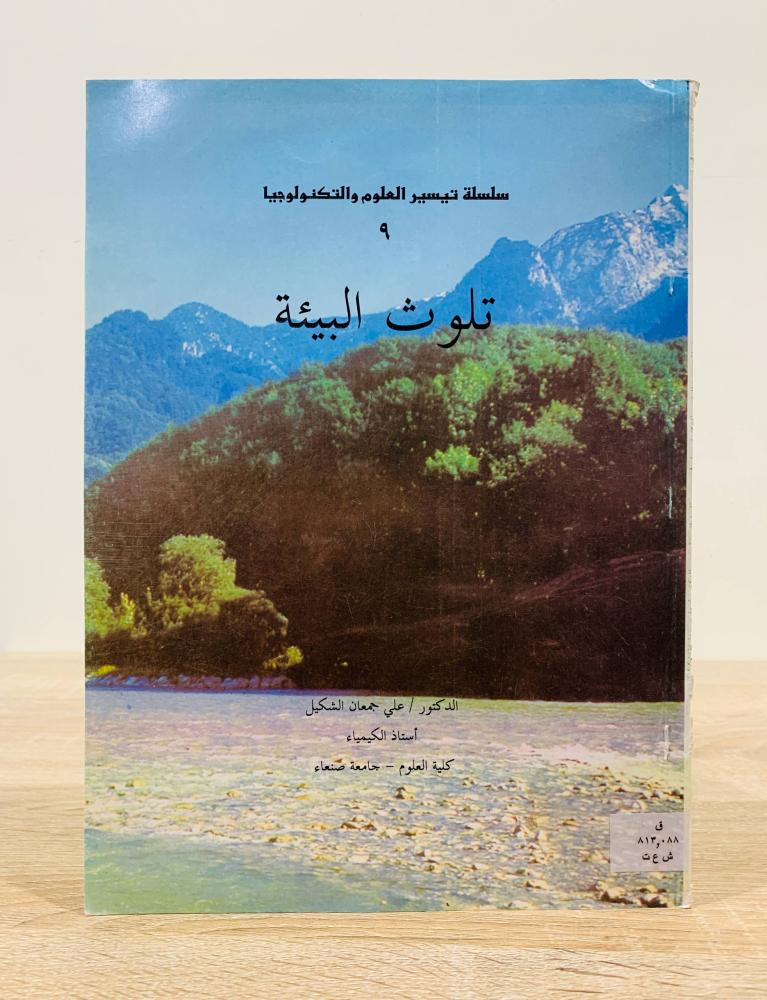 ‏تلوث البيئة ( سلسلة تيسير العلوم والتكنولوجيا ) ‏تأليف  د. علي جمعان الشكيل  ‏الطبع الأولى  ‏عدد الصفحات 56  صفحة -  مزود بصور - مقاس كبير