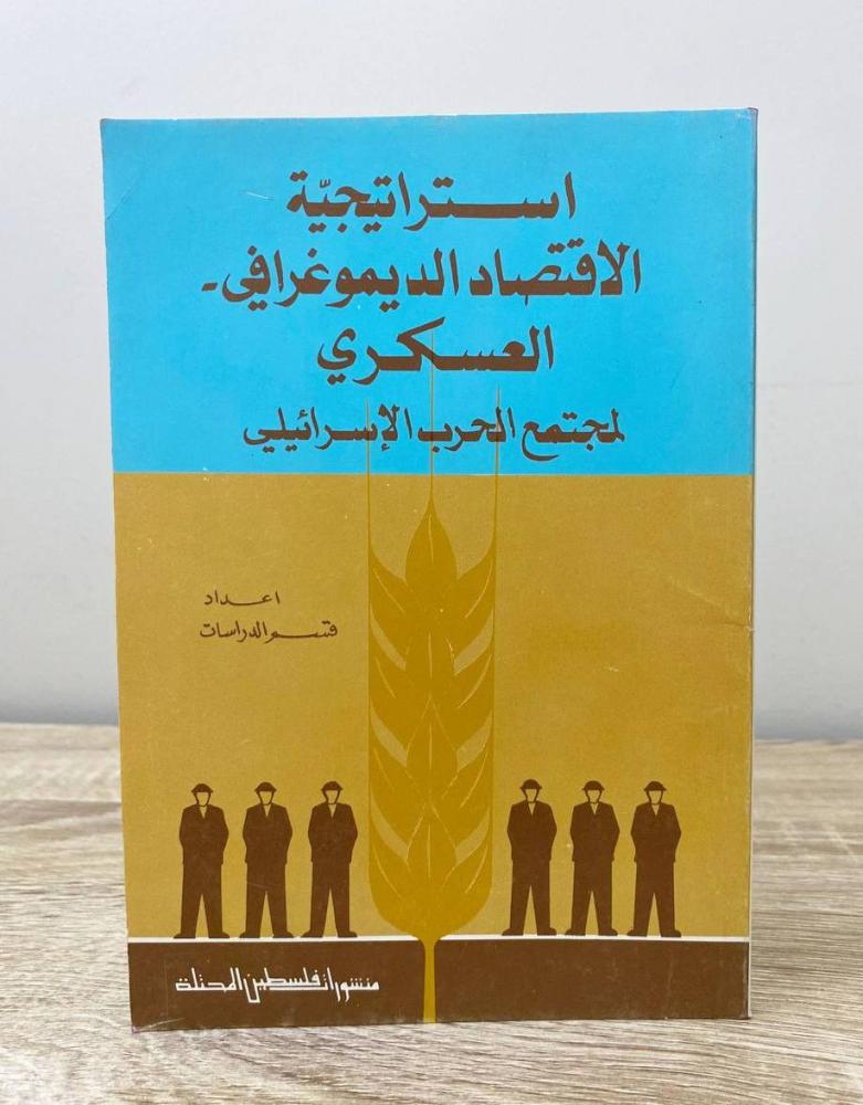 ‏استراتيجية الاقتصاد الديموغرافي العسكري لمجتمع الحرب الإسرائيلي الطبعة الأولى 1982م الصفحات : 65 صفحة