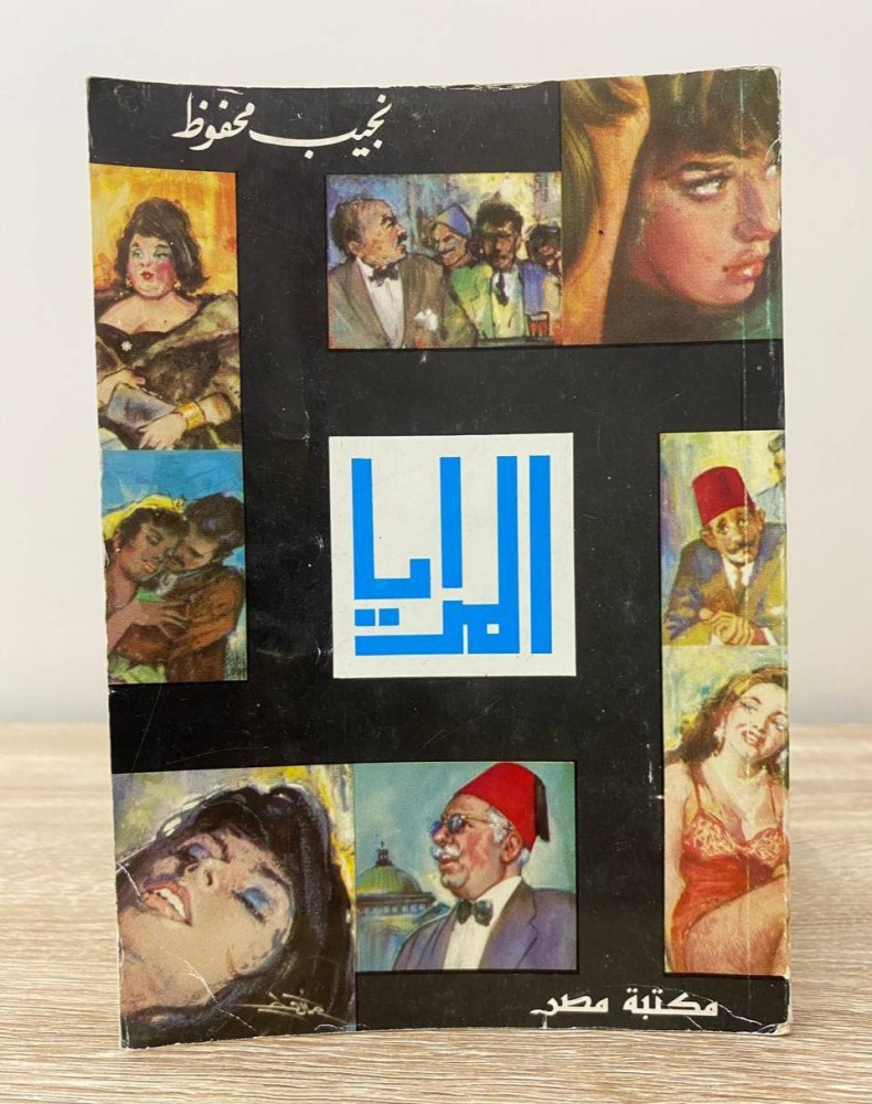 المرايا نجيب محفوظ الصفحات: 321 صفحة