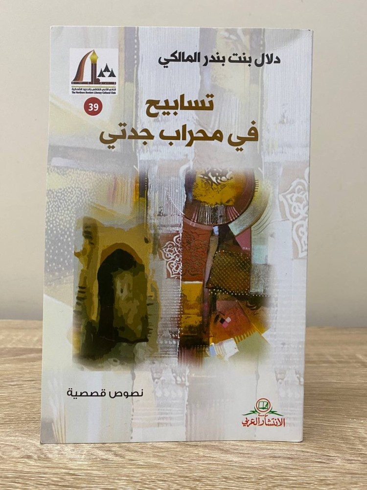 تسابيح في محراب جدتي  ‏دلال بنت بندر المالكي
