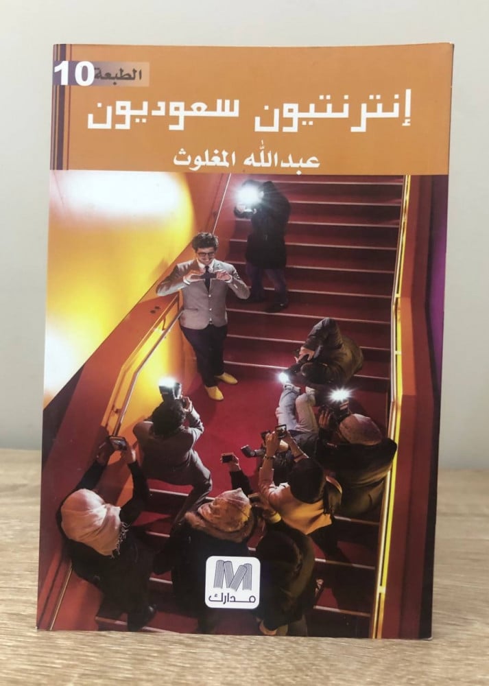 إنترنتيون سعوديون عبدالله المغلوث الصفحات: 90 صفحة