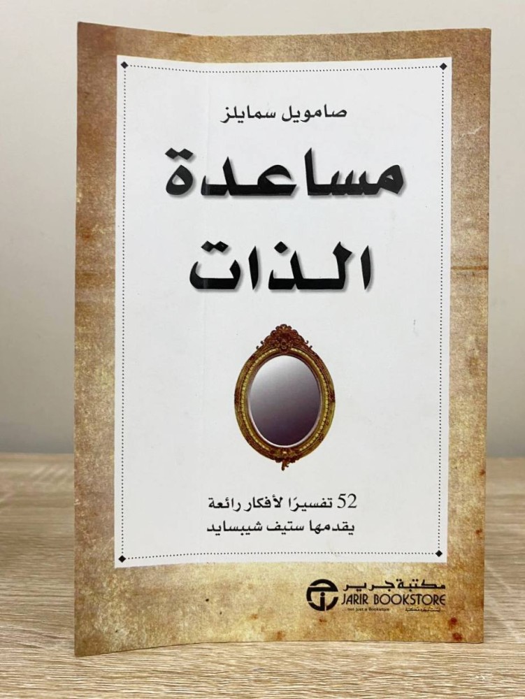 ‏مساعدة الذات - 25 تفسيراً لأفكار رائعة يقدمها ستيف شيبسايد -   صامويل سمايلز ‏الطبعة الأولى 2013م ‏الصفحات: 113 صفحة