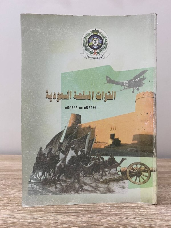 ‏القوات المسلحة السعودية 1319هـ - 1419هـ  الصفحات: 380 صفحة