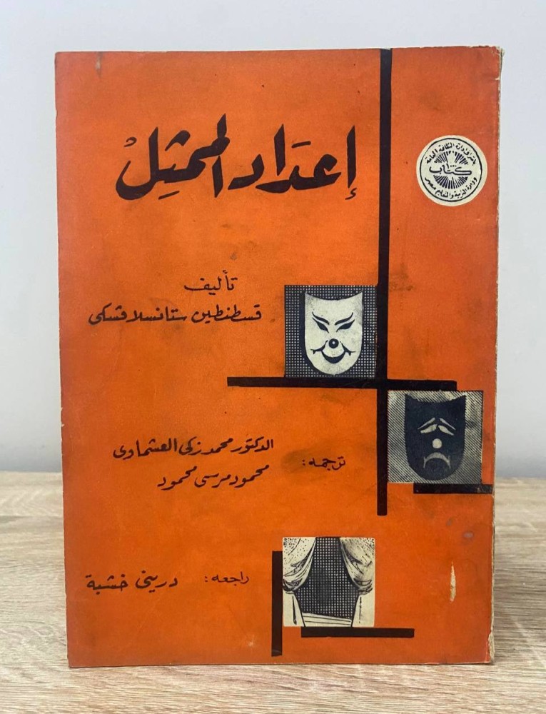 Preparation of the actor Constantin Stanislavski pages: 402 pages introduction of the translation dated 1960 AD