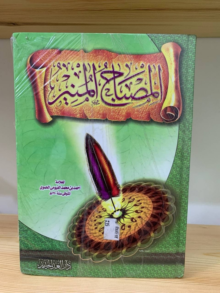 المصباح المنير  - للعلامة أحمد الفيومي الحموي - جديد بالكيس