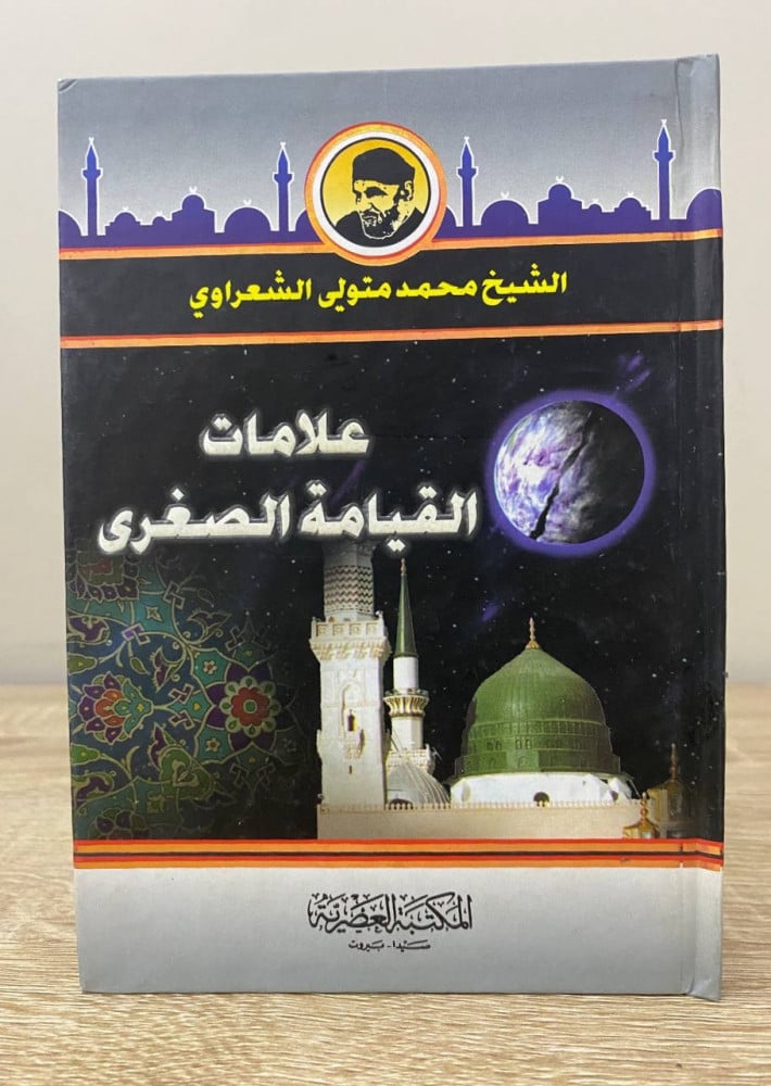 ‏علامات القيامة الصغرى  الشيخ محمد متولي الشعراوي الطبعة الأولى 2007م الصفحات : 144 صفحة (مقاس الكتاب صغير)