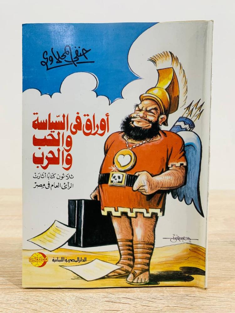 ‏أوراق في السياسة والحب والحرب  " 30 كتاباً آثارت الرأي العام في مصر " ‏تأليف حنفي المحلاوى   ‏الطبعة الأولى 1990م ‏عدد الصفحات 381 صفحة