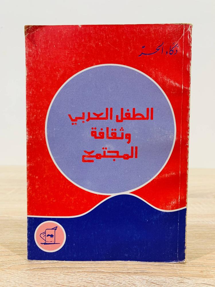 ‏الطفل العربي ثقافة المجتمع  ‏تأليف ذكاء الحر   ‏ الطبعة الأولى 1984م ‏ عدد الصفحات 153 صفحة