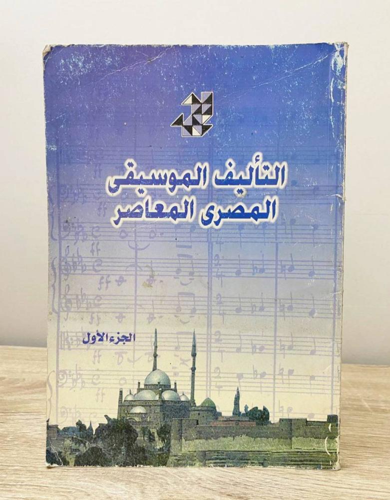 ‏التأليف الموسيقي المصري المعاصر (الجزء الأول)  الصفحات: 155 صفحة
