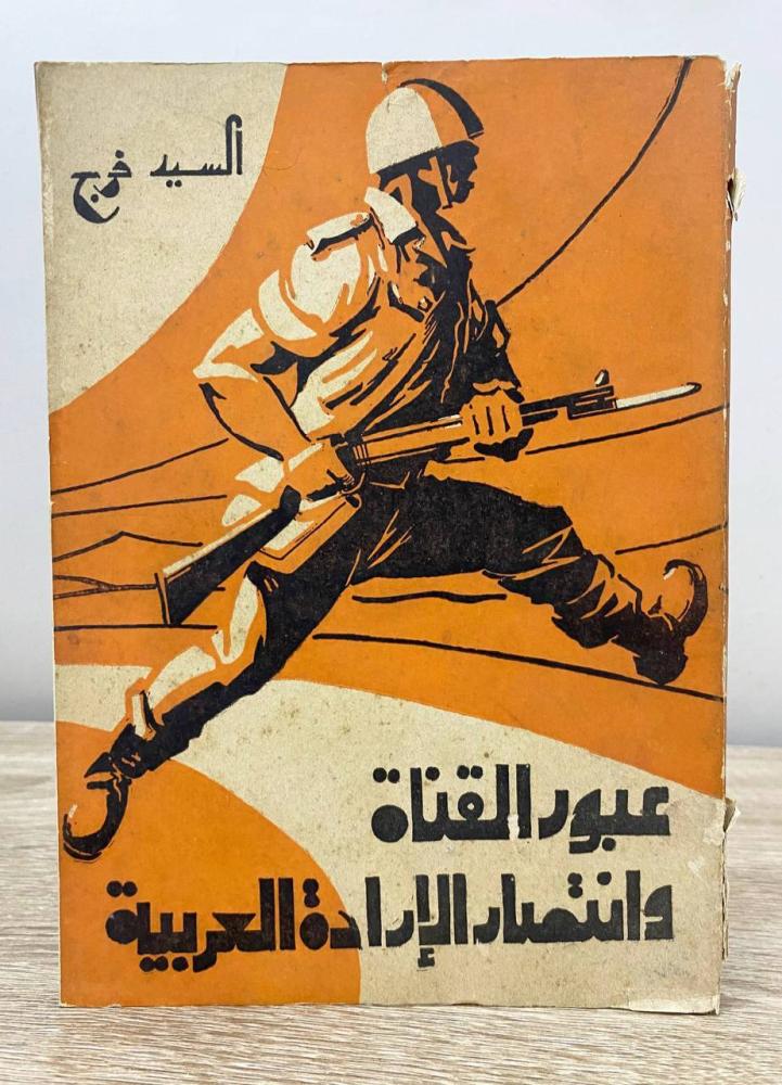 ‏عبور القناة وانتصار الإدارة العربية السيد فرج الصفحات:145 صفحة " طبعة قديمة "