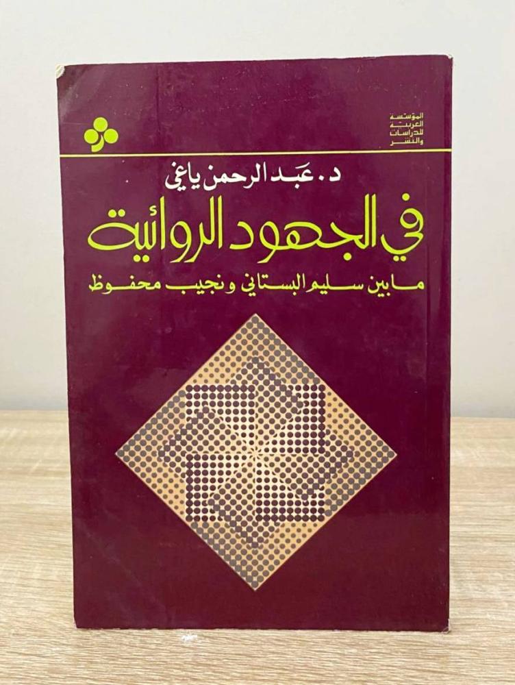 ‏في الجهود الروائية ما بين سليم البستاني ونجيب محفوظ  د. عبدالرحمن ياغي الطبعة الثاني 1981م الصفحات: 207 صفحة