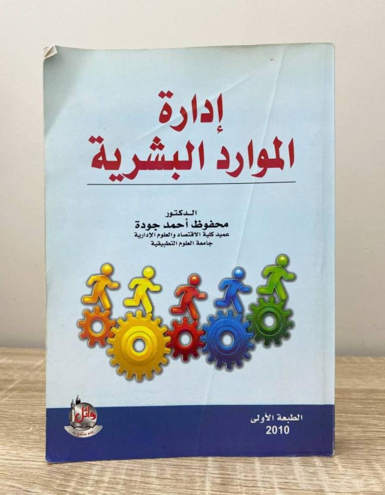 ‏إدارة الموارد البشرية د. محفوظ أحمد جودة الطبعة الأولى 2010م الصفحات: 424 صفحة "بهِ تخطيط يسير"