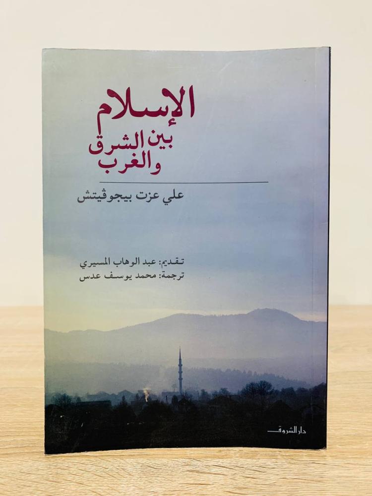 الإسلام بين الشرق والغرب  علي عزت بيجوفيتش ‏الطبعة السادسة  2015م الصفحات: 379 صفحة ( به اثر بلل )