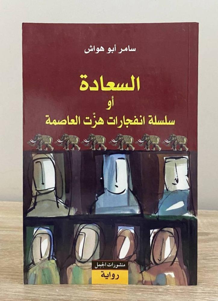 Happiness or a series of explosions that shook the capital Samer Abu Hawash first edition 2007 AD pages: 151 pages